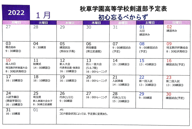 秋草学園高等学校剣道部公式ホームページ 活動予定表