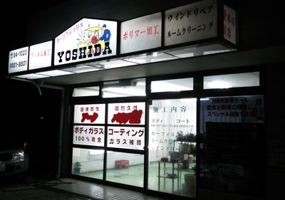 神奈川・湘南・藤沢 カーコーティング カーフィルム カーラッピング専門店 『カーリフレッシュよしだ』 カーリフレッシュよしだ