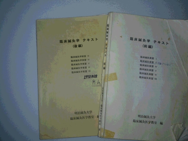 臨床鍼灸学 明治鍼灸大テキスト （明治国際医療大学 鍼灸学部）