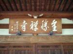 全勝寺 全勝寺