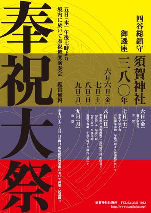☆ 四谷総鎮守 須賀神社 御遷座380年奉祝大祭 に行きませんか。画像