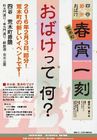 四谷節分おばけ 荒木町・春宵一刻 荒木町商店会 四谷節分おばけ 荒木町・春宵一刻 荒木町商店会