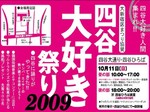 四谷大好き祭り2009 四谷大好き祭り2009