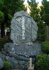 戒行寺の「鬼の平蔵・供養乃碑」 戒行寺の「鬼の平蔵・供養乃碑」
