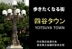 歩きたくなる街 四谷タウン 歩きたくなる街 四谷タウン