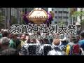 須賀神社例大祭 本社神輿渡御 H22 中編 (町渡し)動画 須賀神社例大祭 本社神輿渡御 H22 中編 (町渡し)動画