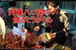 内藤八つ房の七色唐がらし 調合実演販売 2010 動画 内藤八つ房の七色唐がらし 調合実演販売 2010 動画