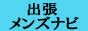 出張メンズエステ情報【出張メンズナビ】