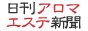 日刊アロマエステ新聞