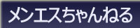 メンエスちゃんねる