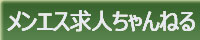 メンエス求人ちゃんねる