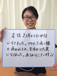産後の施術を受けたお客様