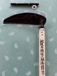 小林名人の草刈り鎌　195ミリ