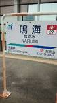 名鉄鳴海駅駅名票