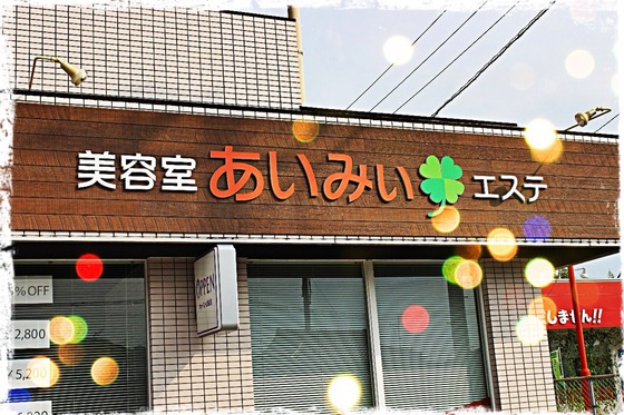 美容室あいみぃエステ Home