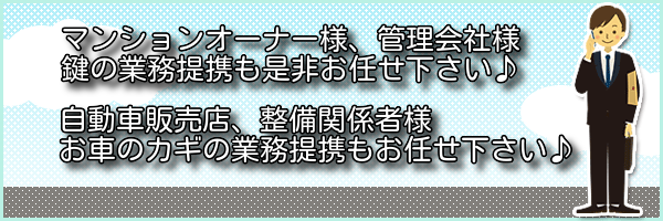 鍵交換の業務請負