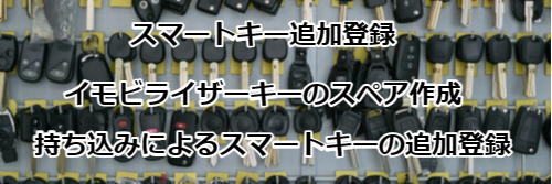イモビライザーキー・スマートキースペア登録