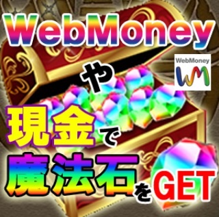 パズドラの魔法石を無料で増やす方法 魔法石を無料で増やす方法