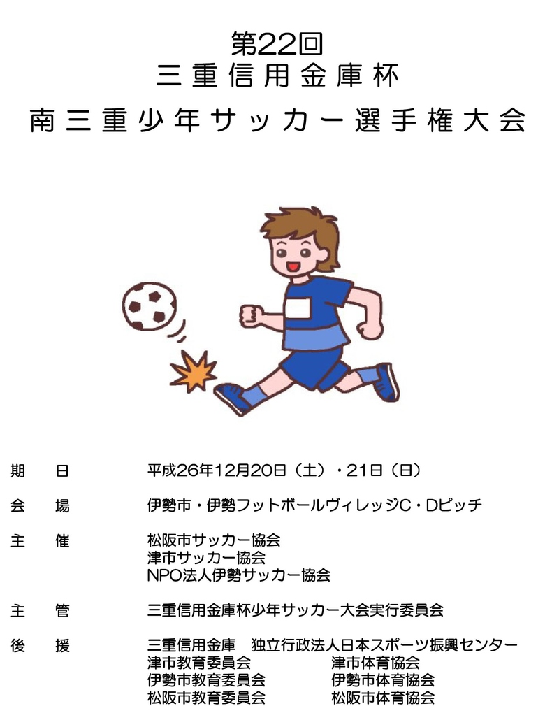 U12 第22回三重信用金庫杯 南三重県少年サッカー選手権大会の日程詳細 12月 21日