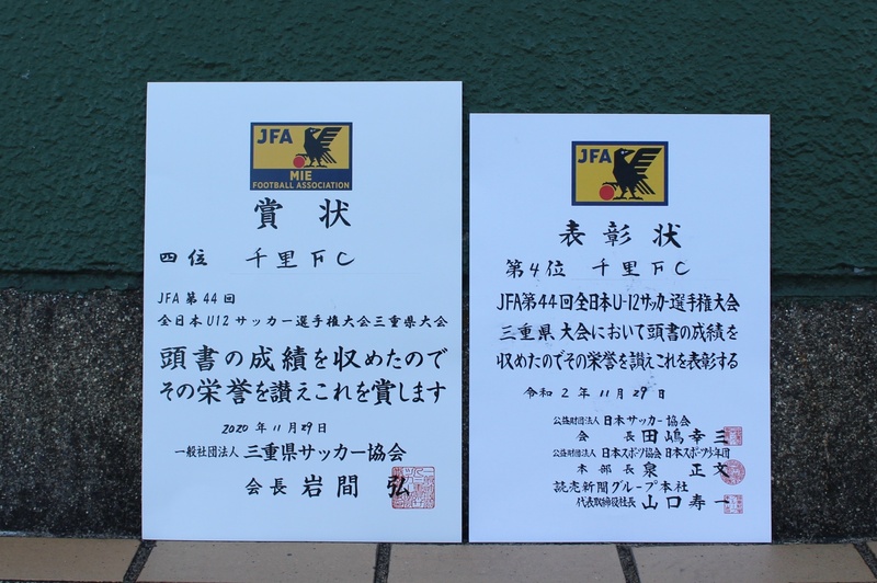 千里fc 三重県津市 実績