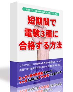 短期間で電験3種に合格する方法 1冊の問題集で4ヶ月間で合格 土井稔 短期間で電験3種に合格する方法 トップ