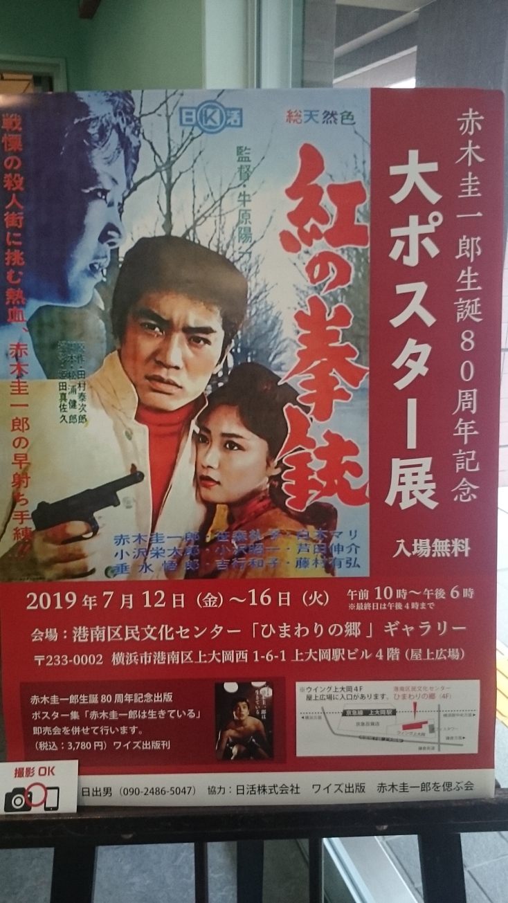 赤木圭一郎ポスター展へ