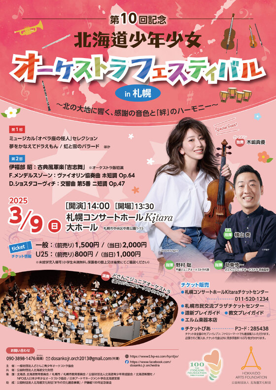 どさんこ青少年オーケストラ協会 お知らせ