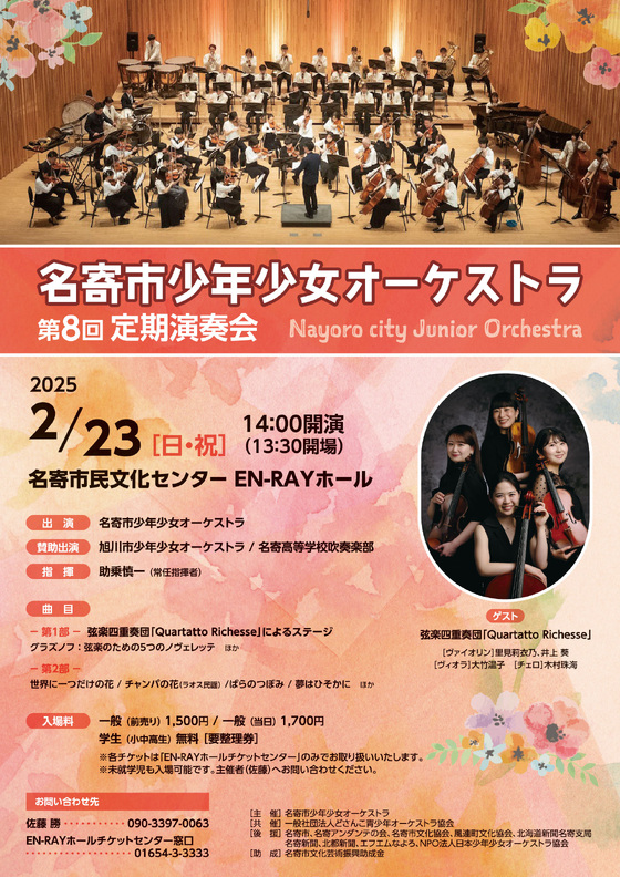 どさんこ青少年オーケストラ協会 ♫ 名寄市少年少女オーケストラの部屋