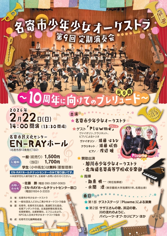 どさんこ青少年オーケストラ協会 ♫ 名寄市少年少女オーケストラの部屋