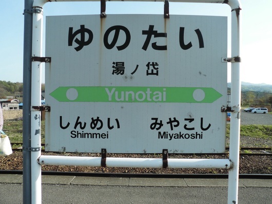 駅名標大辞典 JR北海道