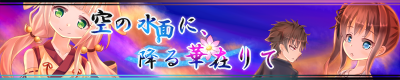 空の水面に、降る華在りて バナー