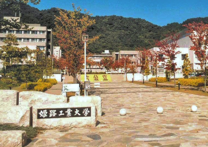 姫路工業大学創立70周年 記念碑