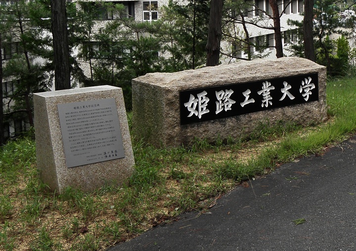 姫路工業大学創立70周年 記念碑