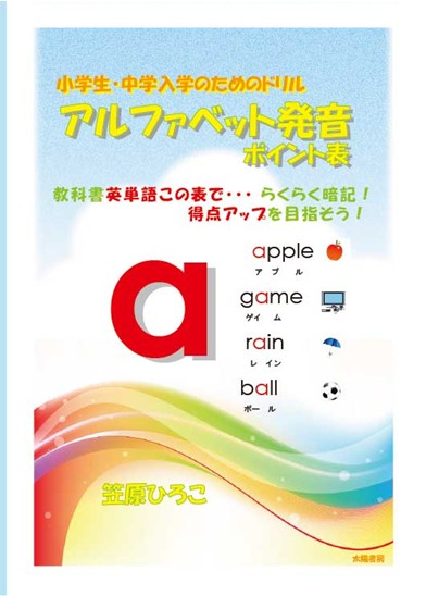 アルファベット発音ポイント一覧表 本書の特長と使い方と紹介