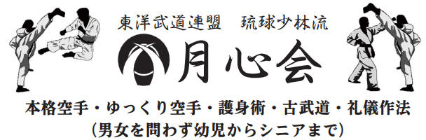 琉球少林流空手道・月心会 稲城支部 TOP