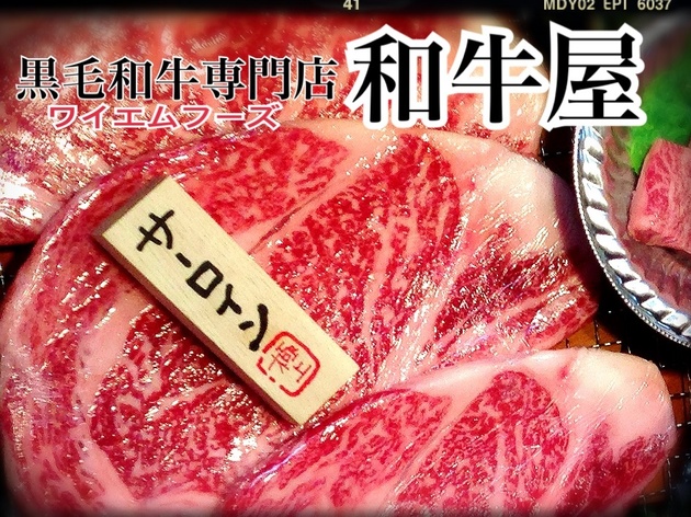 黒毛和牛専門店 和牛屋 リンク