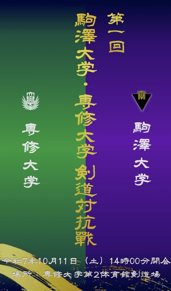 大会情報 - 駒澤大学剣道部公式ホームページ