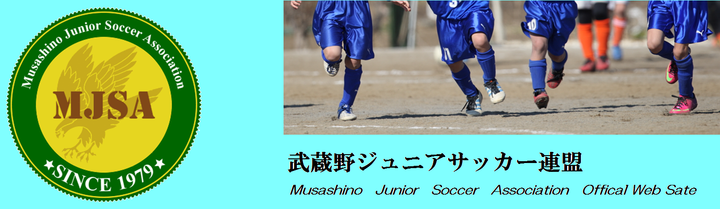 武蔵野ジュニアサッカー連盟 第86回大会