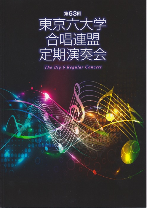 第63回東京六大学合唱連盟定期演奏会を聴く