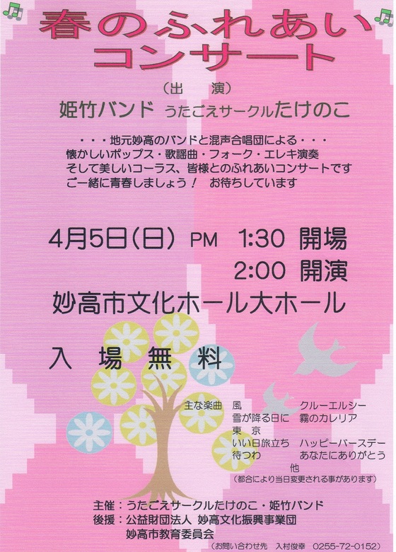 妙高の音楽ホームページ うたごえサークルたけのこ