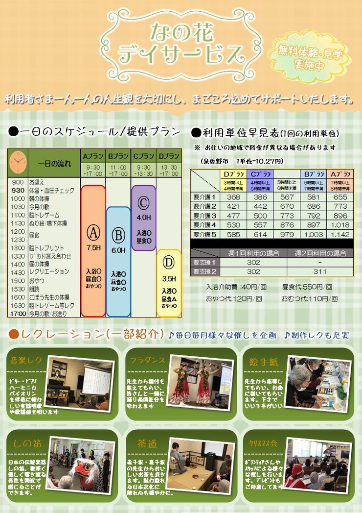 なの花デイサービス 大阪府泉佐野市 通常規模型事業所 チラシ内容