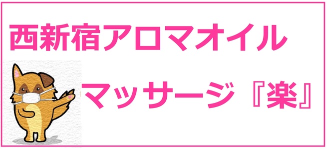 西新宿アロマオイルマッサージ 楽 ホーム