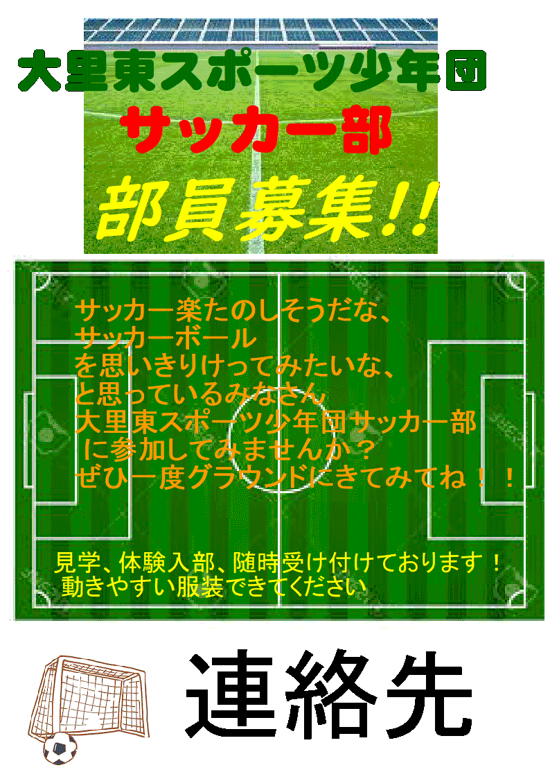 大里東スポ少サッカー部 部員募集ポスター 案