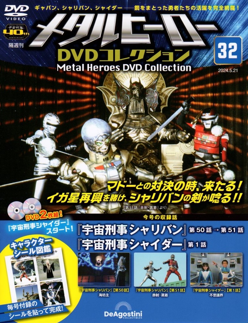デアゴスティーニ買取「メタルヒーローDVDコレクション」『宇宙