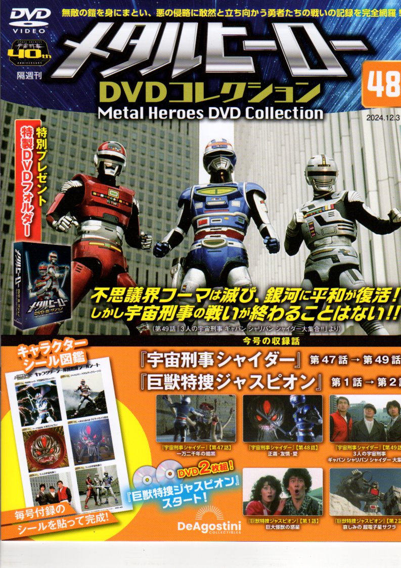 仮面ライダー・スーパー戦隊・特撮ヒーロー メタルヒーローＤＶＤコレクション