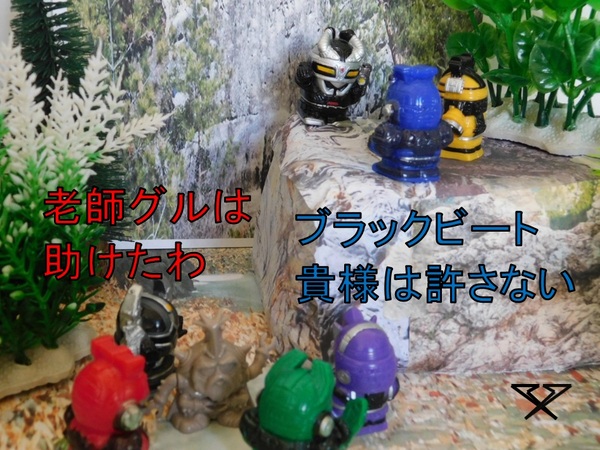 ビーファイターよ老師を救え