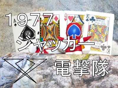 ジャッカーにビッグワン