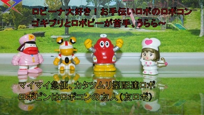 平成版ロボコンと仲間達