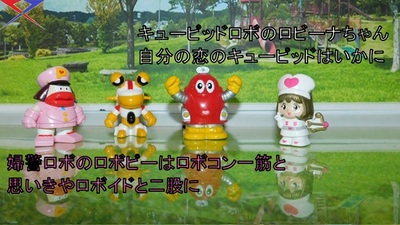 平成版ロボコンと仲間達