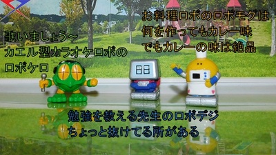 平成版ロボコンと仲間達